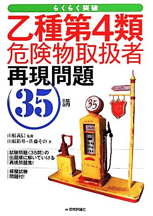 乙種第4類危険物取扱者再現問題35講 らくらく突破