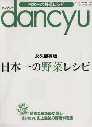 dancyu 日本一の野菜レシピ 永久保存版プレジデントムック