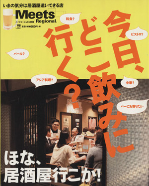 今日、どこ飲みに行く？ ミーツ・リージョナル別冊 ほな、居酒屋いこか！ LMAGA MOOK