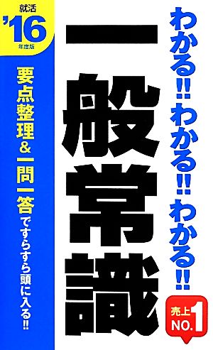 わかる!!わかる!!わかる!!一般常識('16年度版) 就活