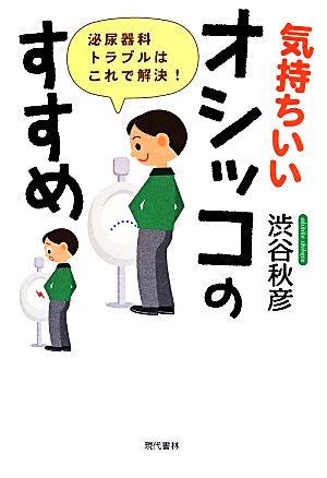 気持ちいいオシッコのすすめ 泌尿器科トラブルはこれで解決！