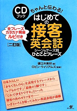 CDブック ちゃんと伝わる！はじめての接客英会話 二訂版 シーン&ケース別 ひとことフレーズ