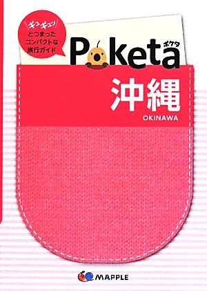 Poketa 沖縄 マップル