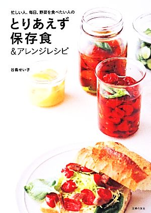 とりあえず保存食&アレンジレシピ