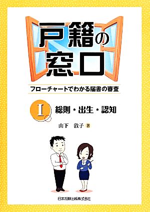 戸籍の窓口 フローチャートでわかる届書の審査(Ⅰ) 総則・出生・認知