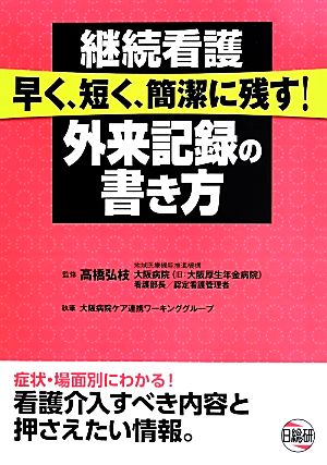 継続看護 早く、短く、簡潔に残す！外来記録の書き方