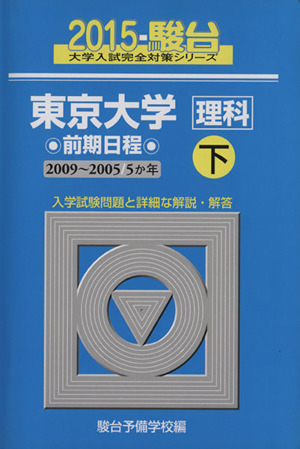 東京大学 理科 前期日程 2015(下) 2009～2005 5か年 駿台大学入試完全対策シリーズ