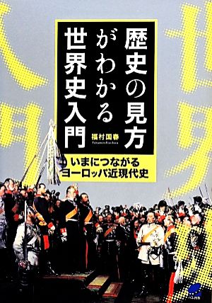 歴史の見方がわかる世界史入門 いまにつながるヨーロッパ近現代史