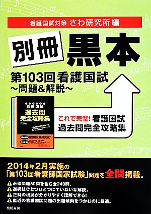 別冊黒本 第103回看護国試～問題&解説～