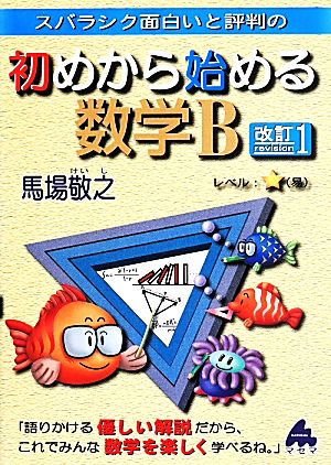 スバラシク面白いと評判の 初めから始める数学B 改訂1