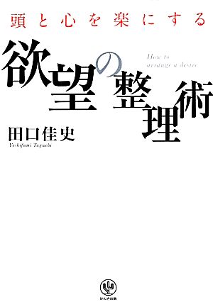 頭と心を楽にする欲望の整理術