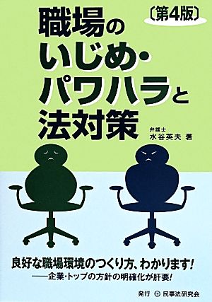 職場のいじめ・パワハラと法対策 第4版