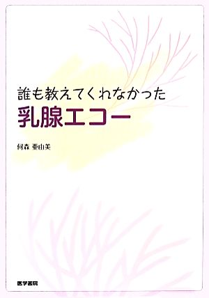 誰も教えてくれなかった 乳腺エコー