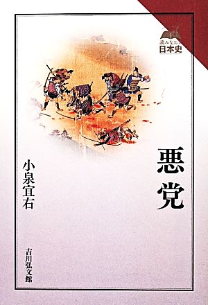 悪党 読みなおす日本史