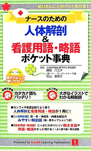 ナースのための人体解剖&看護用語・略語 ポケット事典