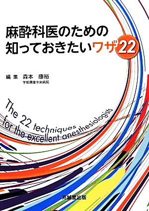 麻酔科医のための知っておきたいワザ22