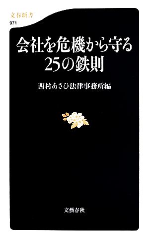 会社を危機から守る25の鉄則 文春新書971