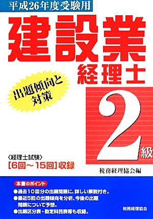 建設業経理士 2級 出題傾向と対策(平成26年度受験用)