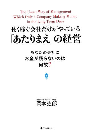 長く稼ぐ会社だけがやっている「あたりまえ」の経営 あなたの会社にお金が残らないのは何故？