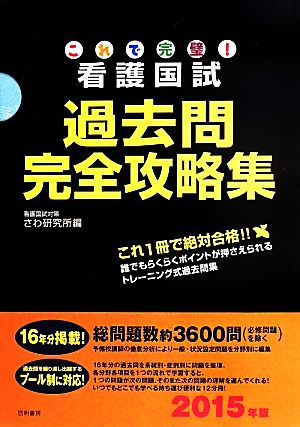 これで完璧！看護国試過去問完全攻略集 12分冊(2015年版)