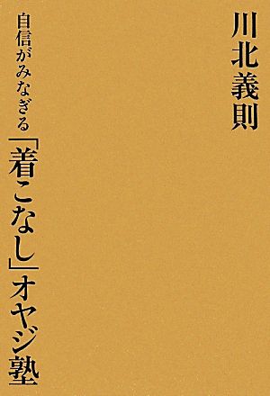 自信がみなぎる「着こなし」オヤジ塾