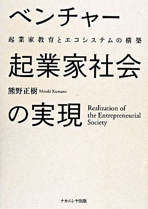 ベンチャー起業家社会の実現 起業家教育とエコシステムの構築