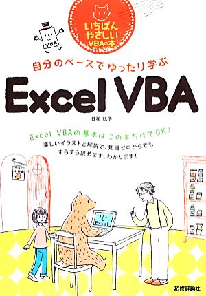 自分のペースでゆったり学ぶExcel VBA いちばんやさしいVBAの本