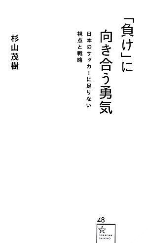 「負け」に向き合う勇気 日本のサッカーに足りない視点と戦略 星海社新書