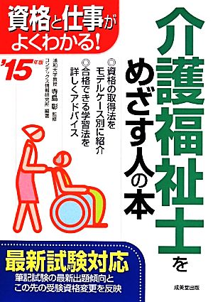 介護福祉士をめざす人の本(2015年版) 資格と仕事がよくわかる！