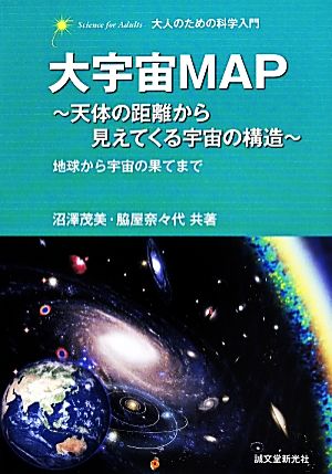 大宇宙MAP～天体の距離から見えてくる宇宙の構造～大人のための科学入門