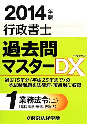 行政書士過去問マスターDX 2014年版(1) 業務法令(上) 基礎法学/憲法/行政法