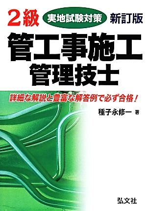 2級管工事施工管理技士 実地試験対策 新訂版第2版 国家・資格シリーズ155