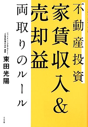 不動産投資 家賃収入&売却益両取りのルール