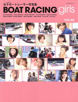 BOAT RACING girls 女子ボートレーサー写真集(VOL.02) サンエイムック