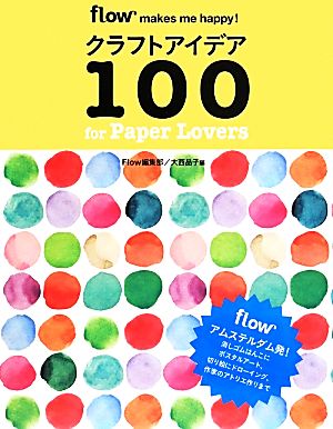 クラフトアイデア100 for Paper Lovers