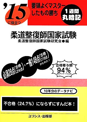 要領よくマスターしたもの勝ち '15に役立つ柔道整復師国家試験