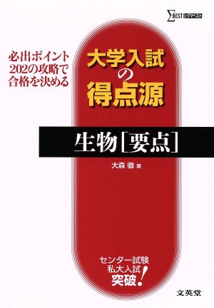 大学入試の得点源 生物[要点] 必出ポイント202の攻略で合格を決める シグマベスト