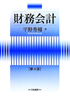 財務会計 第4版 HAKUTO Accounting