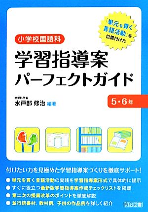 小学校国語科 学習指導案パーフェクトガイド 5・6年 「単元を貫く言語活動」を位置付けた