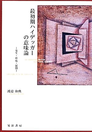 最初期ハイデッガーの意味論 発生・形成・展開