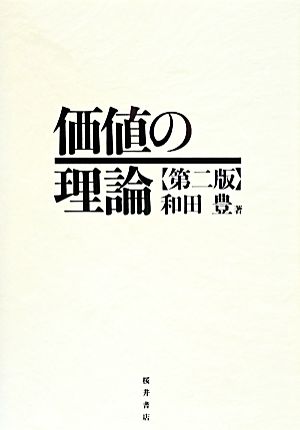 価値の理論 第二版