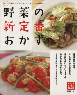 野菜の新定番おかず 新装版 別冊エッセずっと使える保存版