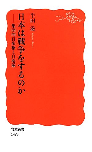 日本は戦争をするのか 集団的自衛権と自衛隊 岩波新書