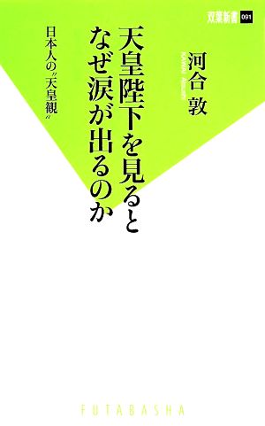 天皇陛下を見るとどうして涙が出るのか 日本人の 天皇観 双葉新書