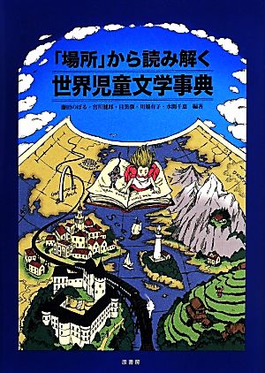 「場所」から読み解く世界児童文学事典