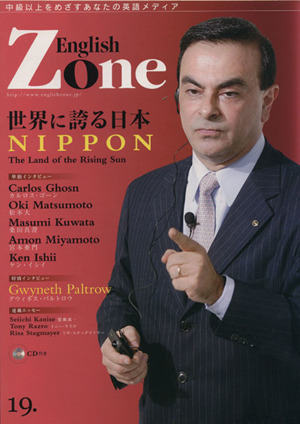 English Zone(19.) 英語で読む「世界に誇る日本」 カルロス・ゴーン 松本大ほか