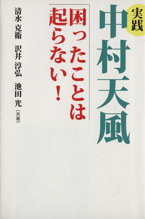 実践 中村天風 困ったことは起こらない！