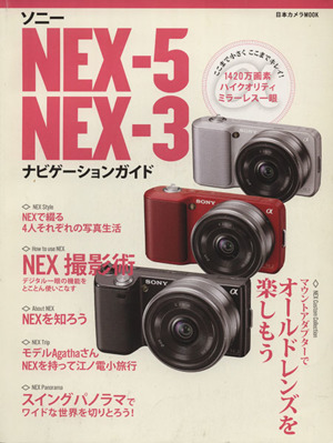 ソニー NEX-5/NEX-3ナビゲーションガイド 1420万画素ハイクオリティミラーレス一眼 日本カメラMOOK