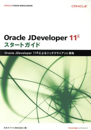 Oracle JDeveloper 11g スタートガイド