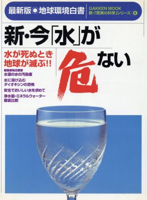 新・今「水」が危ない 最新版・地球環境白書 Gakken mook新・「驚異の科学」シリーズ4